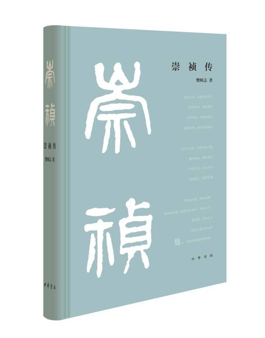 崇祯传(2021年中华书局出版的图书)