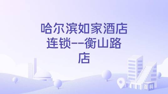 哈尔滨如家酒店连锁--衡山路店