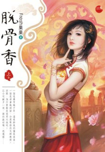 脱骨香（上）