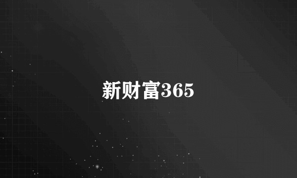 新财富365