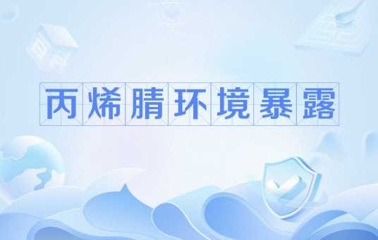 丙烯腈环境暴露