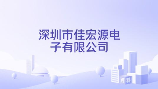 深圳市佳宏源电子有限公司