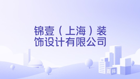 锦壹（上海）装饰设计有限公司