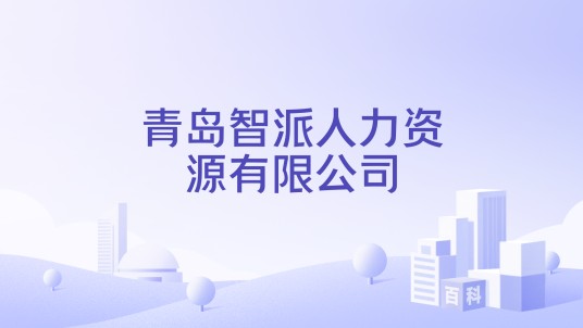 青岛智派人力资源有限公司