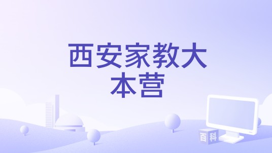 西安家教大本营