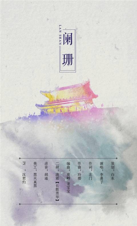 阑珊（李熹子演唱的武侠风格单曲）