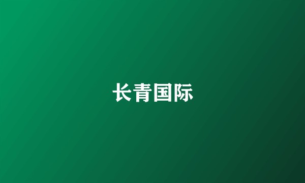 长青国际
