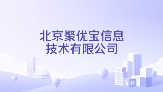 北京聚优宝信息技术有限公司