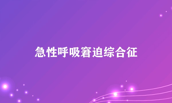 急性呼吸窘迫综合征