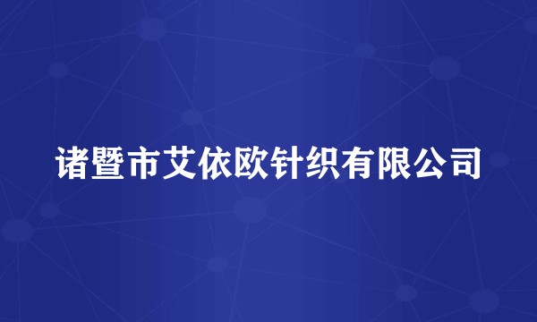 诸暨市艾依欧针织有限公司