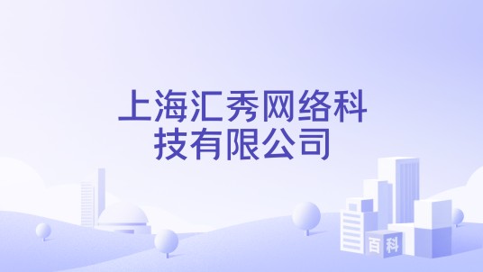 上海汇秀网络科技有限公司