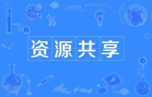 资源共享