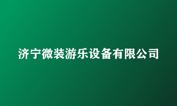 济宁微装游乐设备有限公司