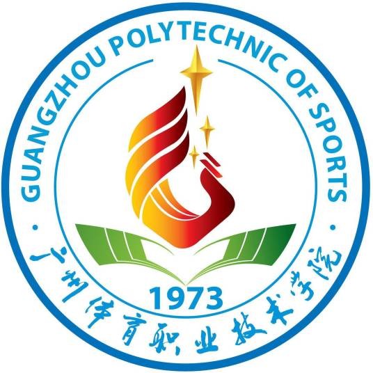 广州体育职业技术学院