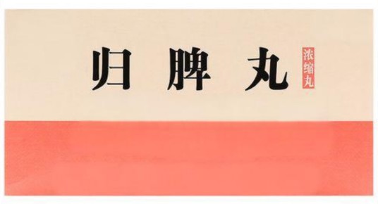 归脾丸（浓缩丸）