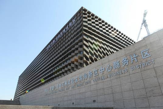 中国（天津）自由贸易试验区