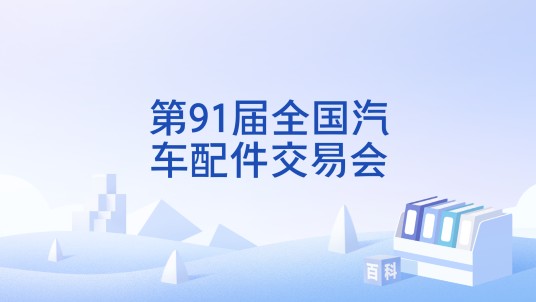 第91届全国汽车配件交易会