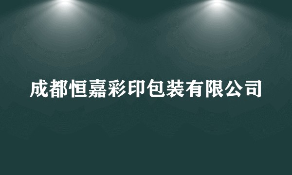成都恒嘉彩印包装有限公司