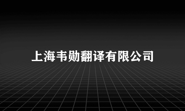 上海韦勋翻译有限公司
