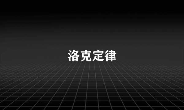 洛克定律