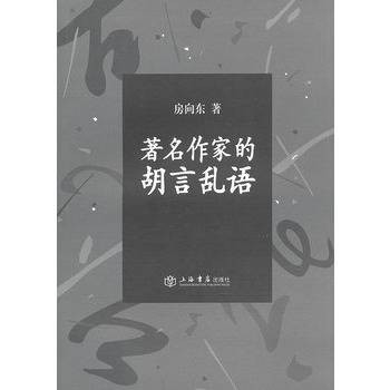 著名作家的胡言乱语