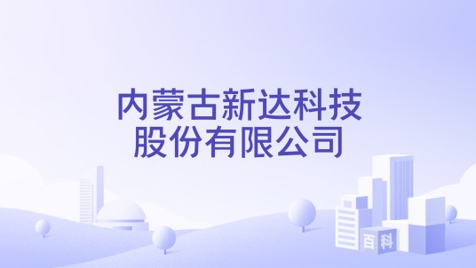 内蒙古新达科技股份有限公司