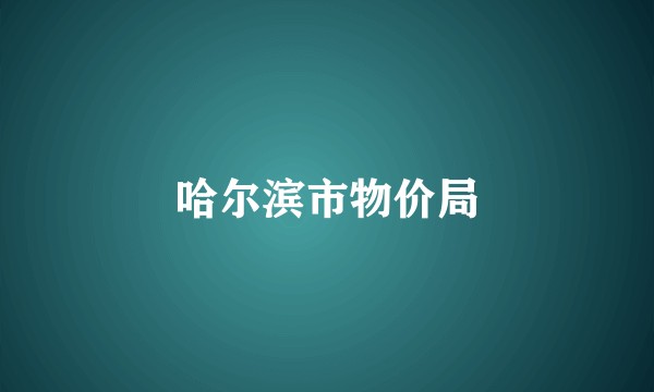 哈尔滨市物价局