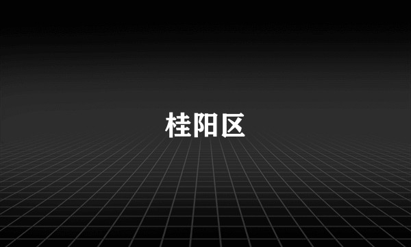 桂阳区
