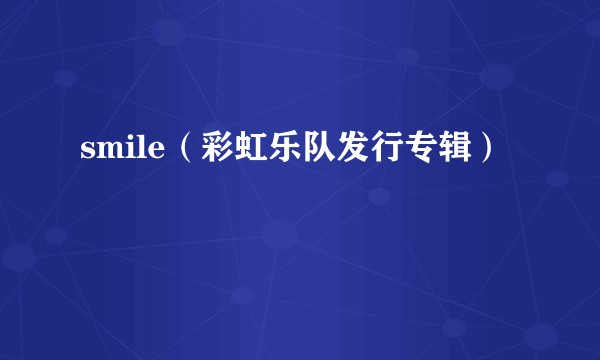 smile（彩虹乐队发行专辑）