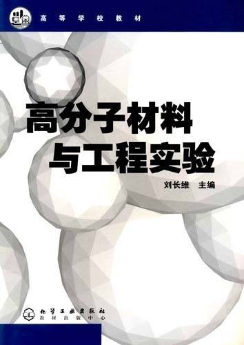 高分子材料与工程（中国普通高等学校本科专业）