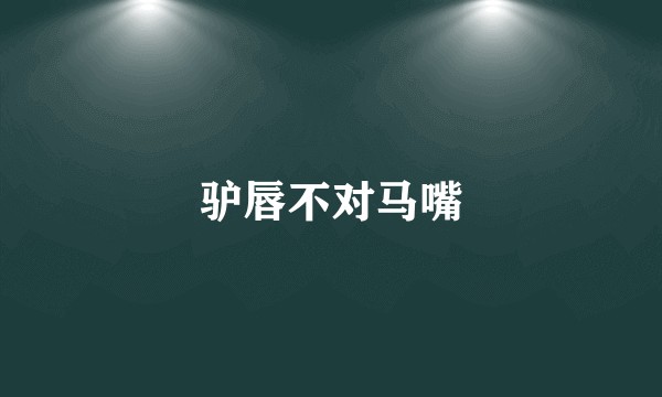 驴唇不对马嘴