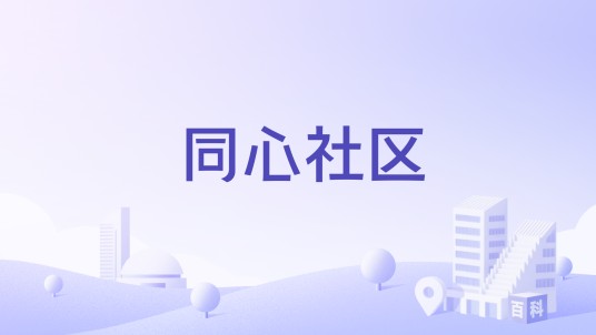 同心社区(广西桂林市象山区平山街道下辖社区)