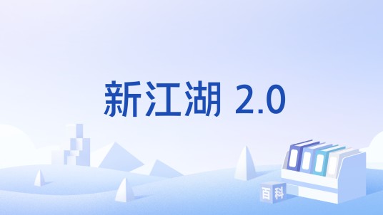 新江湖 2.0