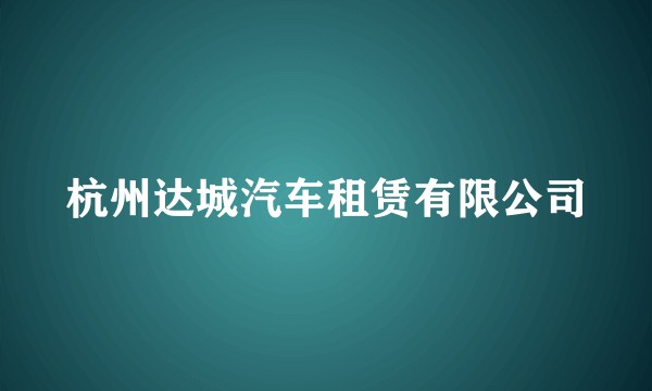 杭州达城汽车租赁有限公司