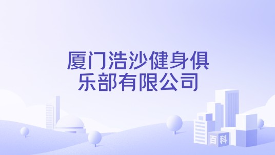 厦门浩沙健身俱乐部有限公司