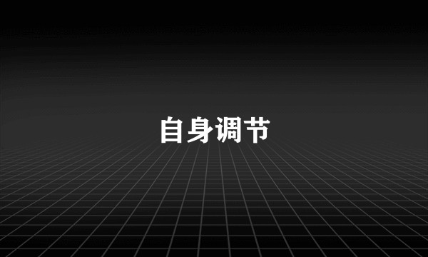 自身调节