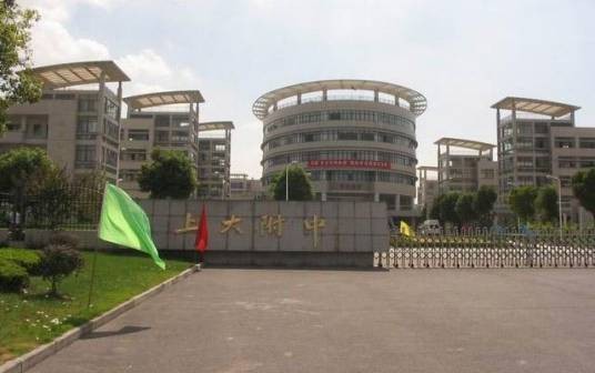上海市宝山区上海大学附属中学实验学校