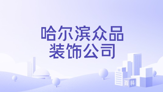 哈尔滨众品装饰公司