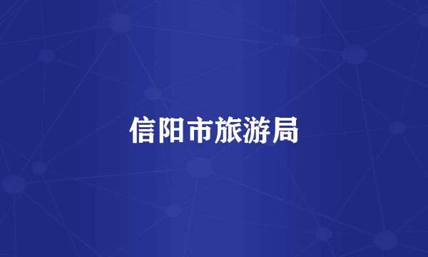 信阳市旅游局