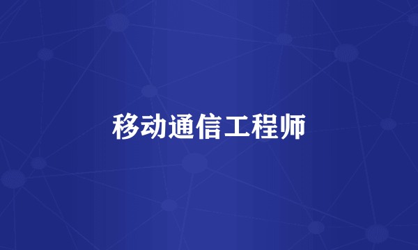 移动通信工程师