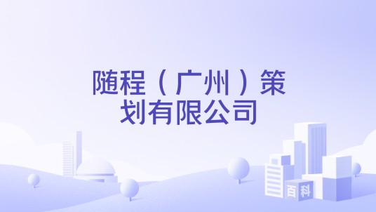 随程(广州)策划有限公司