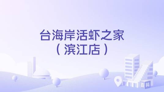 台海岸活虾之家（滨江店）
