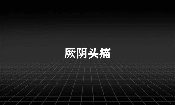 厥阴头痛