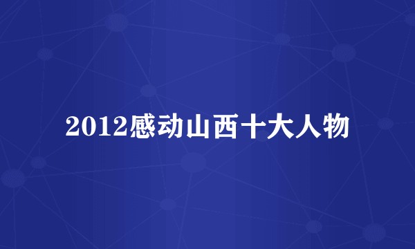 2012感动山西十大人物