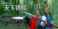 镖行天下之天下镖局
