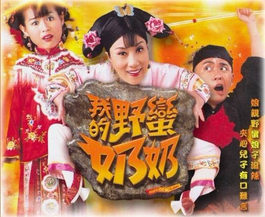 我的野蛮奶奶(由关永忠执导的清装喜剧)