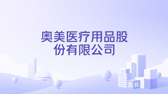 奥美医疗用品股份有限公司