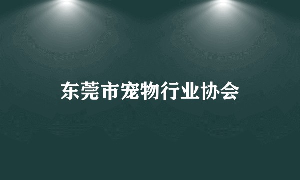 东莞市宠物行业协会