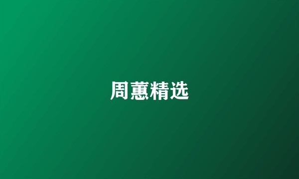 周蕙精选