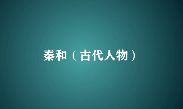 秦和（古代人物）